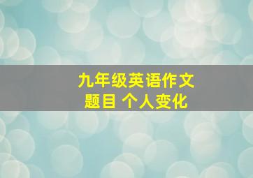 九年级英语作文题目 个人变化